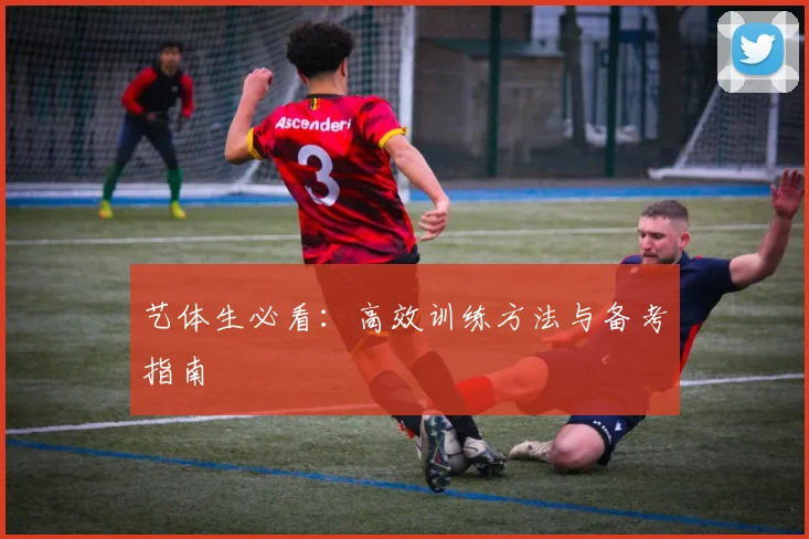 艺体生必看：高效训练方法与备考指南