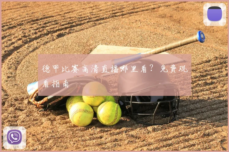 德甲比赛高清直播哪里看？免费观看指南