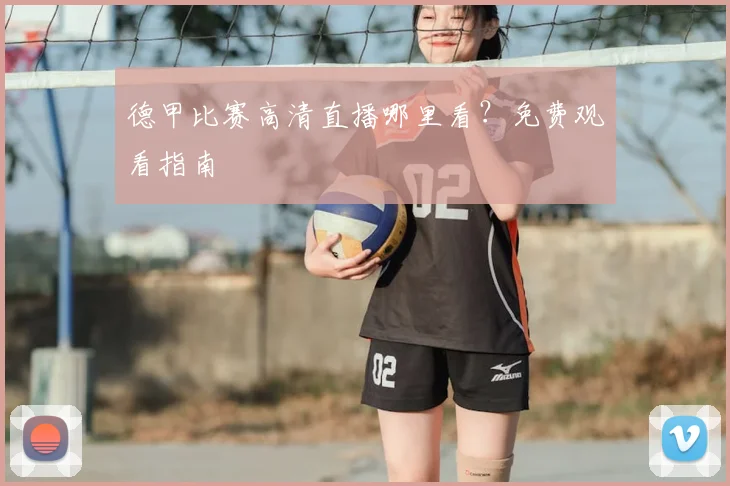 德甲比赛高清直播哪里看？免费观看指南