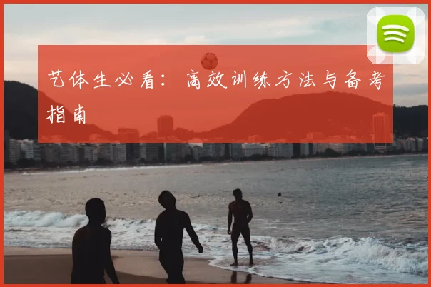 艺体生必看：高效训练方法与备考指南